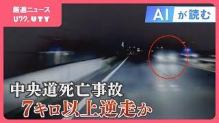 中央道の逆走事故　すれ違った車のドラレコに映像