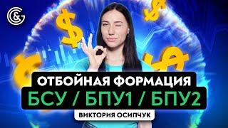 Отбойная формация БСУ / БПУ1 / БПУ2. Виды и особенности данной модели.