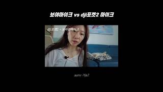 asmr가능? 보야핀마이크 vs dji포켓2 #마이크비교#shorts