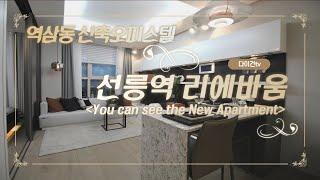 선릉역리에바움 역삼동 신축오피스텔(Standard Apartment "LIEBAUM" in Seoul)