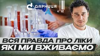 Як створюють українські ліки? Чому це коштує мільярди доларів? Євген Синельников