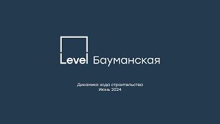 Level Бауманская – отчёт о ходе строительства, июнь 2024 г.