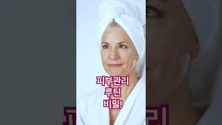 피부관리 루틴 비밀 #시니어 #시니어건강 #피부관리