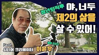 정년 후 제2의 삶을 사는 시니어 크리에이터 인싸 이윤우!