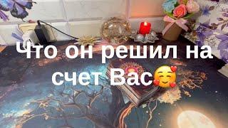 Что он решил на счет вас