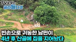 분명 무일푼이었는데...농사해서 번 돈으로 6평짜리 돌 집 지은 대단한 남편｜작은 집으로 참 잘 사는 사람들 1시간 몰아보기｜건축탐구 집｜#tv로보는골라듄다큐