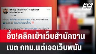 อึ้ง!คลิกเข้าเว็บสำนักงานเขต กทม.แต่เจอเว็บพนัน | เข้มข่าวค่ำ | 2 มี.ค. 68