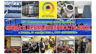 XIV конференция ВОДА В ПРОМЫШЛЕННОСТИ-2023, 31 октября, Москва,  ИНТЕХЭКО