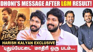 Parking கொடுத்த நம்பிக்கைதான் Lubber Pandhu! - Harish Kalyan | M.S.Dhoni | Attakathi Dinesh