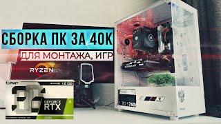 СБОРКА ПК ЗА 40К | ДЛЯ МОНТАЖА, СТРИМА И ИГР | НА RTX 3060 12 GB + RYZEN 5 2600 | ( ТЕСТ-ИГР 2024Г)