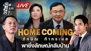 LIVE : ทักษิณ ท้ากระแส พายิ่งลักษณ์กลับบ้าน | เปิดปากป๋า 21 พ.ย. 67