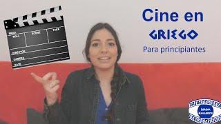 CINE EN GRIEGO PARA PRINCIPIANTES