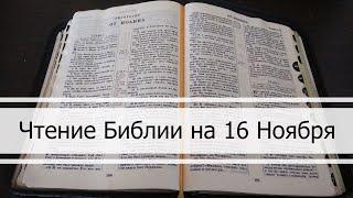 Чтение Библии на 16 Ноября: Псалом 137, Евангелие от Иоанна 14, 2 Книга Паралипоменон 36