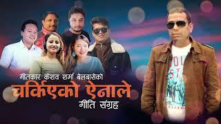 CHARKIYEKO AYENA LE...KESHAV SHARMA BELBASE(LYRICIST), BISHNU, RITA KC,MANISH, SUMIN LO, MANOJ