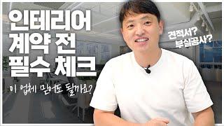 인테리어 계약 전 꼭 알아야 할 7가지 "이 업체 믿어도 될까요?"