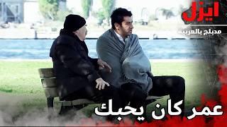 عمر كان يحبك ياخال | ايزل | Ezel