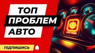 ТОП поширених проблем з вживаними автомобілями!