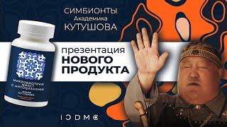 Презентация нового продукта компании ICDMC (27.05.24)