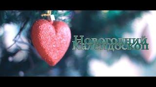 "Новогодний калейдоскоп" | Школа "Росток"
