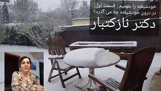 خودشیفته را درک کنیم. در درون خودشیفته چه می گذرد. نقابهای خودشیفته. (قسمت اول)