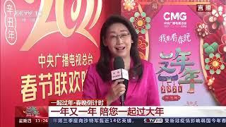 牛年春晚究竟有多“新”？听听总导演怎么说