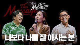 누구보다 나를 잘 아시는 주님 | The Message 더메시지 시즌2 | 이정규 목사 | 임형규 목사 | 우미쉘 목사