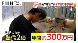 過熱する中学受験！小6子供たちと親の挑戦【しらべてみたら】