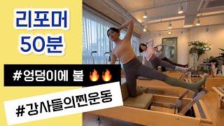 리포머 50분 시퀀스| 리포머+박스로 엉덩이 불태우기, 상체는 덤으로!