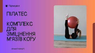 Пілатес | Комплекс для зміцнення м'язів кору з фітболом @SweetTrainingFit