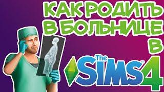 Как Родить в Больнице Sims 4 | Sims 4 Роды