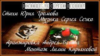 Посвещение Сергею Есенину Стихи Юрия Громова Музыка Сергея Сечко Аранжировка Ан. Багана Монтаж Л.К