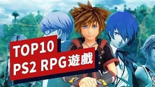 PS2時代十大RPG遊戲盤點  Top 10 PS2 Role-playing Games