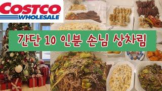 [미국살이] 코스트코 장 봐서 만든 간단 10인분 손님 상차림, 가성비 좋은 바베큐요리