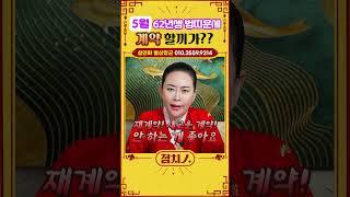 ⭐2025년 5월 범띠운세 ⭐ 계약?! 함부로 하지 마세요! #범띠 #호랑이띠 #호랑이띠운세 #62년생