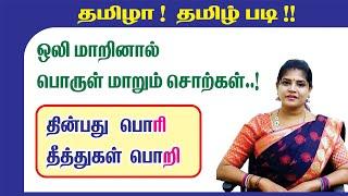 Teach Tamil i ர ற ஒலியும் பொருளும் | Learn Tamil | Tamil pronunciation | Active Learning Foundation