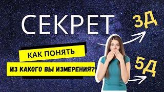 Как понять из какого вы измерения: 3D или 5D?