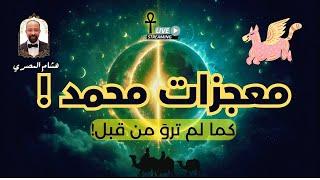 حقيقة معجزات النبي محمد من خلال المروية الإسلامية مع هشام المصري