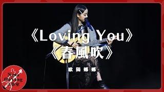 《Loving You》《春風吹》│Nana OuYang 歐陽娜娜