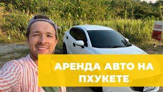 Аренда авто на Пхукете (Таиланд) с российской картой — мой отзыв и инструкция