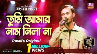 Tumi Amar Naam Nila Na | Full Song | তুমি আমার নাম নিলা না |Rasel Mridha | রাসেল মৃধা lBanglar Gayen