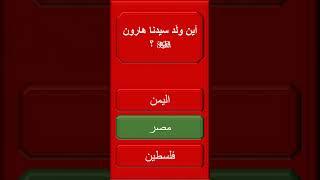 اختبر معرفتك الدينية اسئلة دينية مع الخيارات
