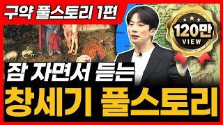 1. 창세기 전체 풀스토리ㅣ창세기 통독 전에 꼭 보세요!