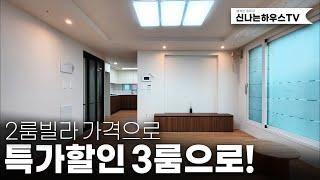 관악구 신림동에 마지막한세대 잔여특가! 3룸을 2룸가격으로 제공!! 이럴때 사야지~ 신혼님들 어서오십시오~ [관악구신축빌라][신림동신축빌라][신림동12번]