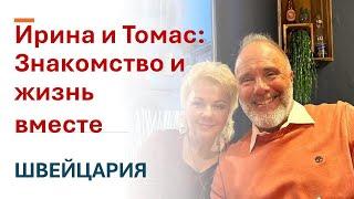 Ирина о любви и браке со швейцарцем Томасом