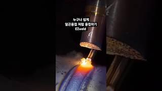 동일 레이저 용접기 알곤용접처럼 용접하기 사용법 세팅 교육 #레이저용접기 추천 #레이저용접기 가격 #laser welding #ファイバーレーザー溶接機