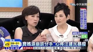 20150401中天新聞　寶媽淚崩談分手　只怪自己太強勢