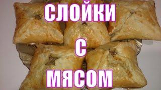 Сочные слойки с мясом. Простой рецепт. Съедаются моментально.