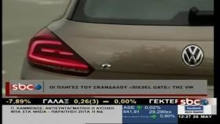 @SBCTV ΟΙ ΠΛΗΓΕΣ ΤΟΥ ΣΚΑΝΔΑΛΟΥ ''DIESEL GATE'' TΗΣ  VW