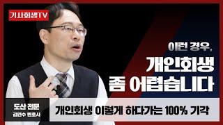 개인회생 인가 못 받고 기각되는 사람 유형 5가지 #개인회생_기각사유