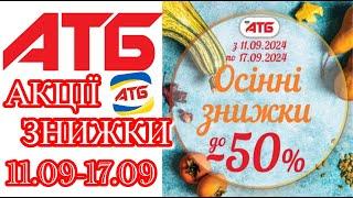 Вже завтра нові акції АТБ 11.09-17.09.2024 каталог Економія #анонсатб #акціїатб #знижкиатб #ціниатб